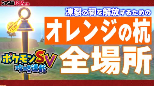 『ポケモンSV』動画：オレンジ色の杭の全場所を解説【ファミ通 攻略ch】