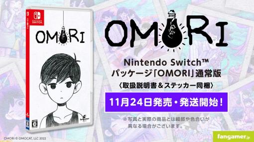 Switch『OMORI』パッケージ版が本日（11/24）発売。メインビジュアルを使用した取扱説明書に加え、バジル＆オモリを描いたステッカーが同梱