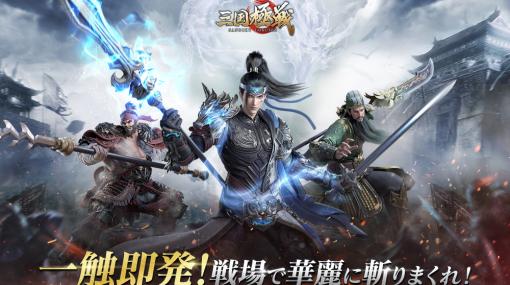 HK Hero Entertainment、三国志アクションRPG『三国極戦』の事前ダウンロード開始