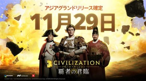 ネクソン、『シヴィライゼーション：覇者の君臨』の日本国内での正式サービス開始日が11月29日に決定　開発者インタビューも公開