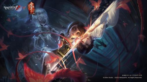 NetEase、 『Identity Ⅴ第五人格』で『零～紅い蝶～』とのコラボを開催！　天倉澪がショップで期間限定販売
