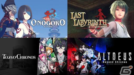 「オノゴロ物語」「Last Labyrinth」「東京クロノス」「ALTDEUS: Beyond Chronos」のバンドル版がSteamで発売！