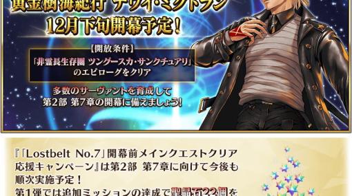 「FGO」で「Lostbelt No.7」開幕前メインクエストクリア応援キャンペーン 第1弾が開催！