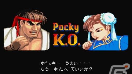 「ポッキー」×「ストリートファイターII」コラボが11月29日より始動！限定パッケージと「Pocky K.O.」に挑戦できるオリジナルゲームを展開