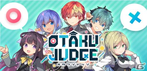 目指すはOTAKU世界一！日本のポップカルチャーに特化したクイズゲームアプリ「OTAKU JUDGE」が配信