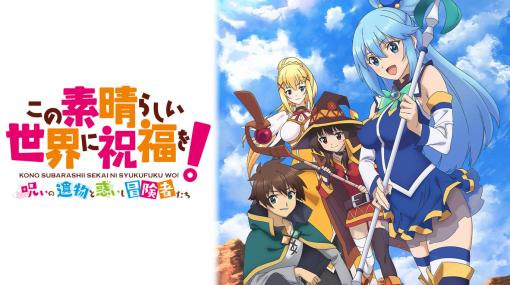 「このすば」ダンジョンRPG第2弾！ 「この素晴らしい世界に祝福を！～呪いの遺物と惑いし冒険者たち～」本日発売新規ストーリーや新ダンジョンなどカズマ達の新たな冒険が楽しめる