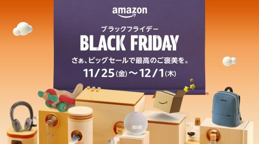 「Amazon ブラックフライデー」、11月25日0時開催に先駆け一部商品を公開！
