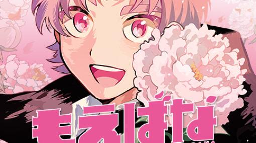 [第20話]もえばな – 横山左 | 少年ジャンプ＋