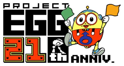 レトロゲームサービス「プロジェクトEGG」が21周年。「ソードダンサー」3タイトルの配信など，記念企画が発表に