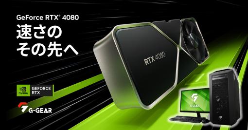 G-GEAR，GeForce RTX 4080搭載ゲーマー向けPC計2製品を発売