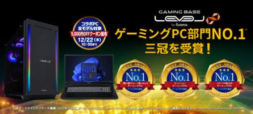 LEVEL∞，ゲームPC部門三冠獲得記念でコラボモデルPCが5000円引きに
