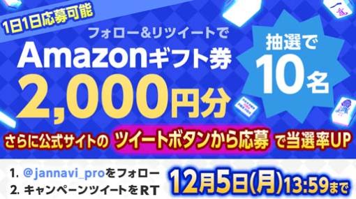 「ジャンナビ麻雀オンライン」，amazonギフト2000円分が抽選で当たるTwitterキャンペーン開催中