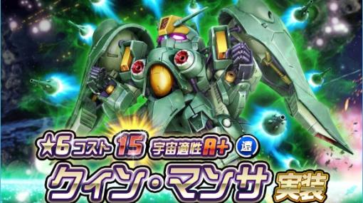 「SDガンダムオペレーションズ」に★6ユニット“クィン・マンサ”登場