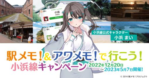 「駅メモ！」「アワメモ！」，JR西日本金沢支社と連携した小浜線キャンペーンを12月20日より開催
