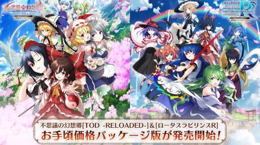 東方Project二次創作「不思議の幻想郷」シリーズ，“TOD -RELOADED-”と“ロータスラビリンスR”の新価格パッケージ版が発売に