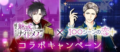 「魔界王子と魅惑のナイトメア」×「100シーンの恋＋」コラボキャンペーンを実施