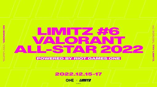 Riot Games ONEのオールスターイベント「LIMITZ VALORANT ALL-STAR 2022 powered by Riot Games ONE」が12月15日に開幕