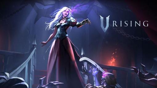 マルチサバイバルゲーム「V Rising」，Steamスペシャルプロモーションに参加。20％オフの1640円で購入可能