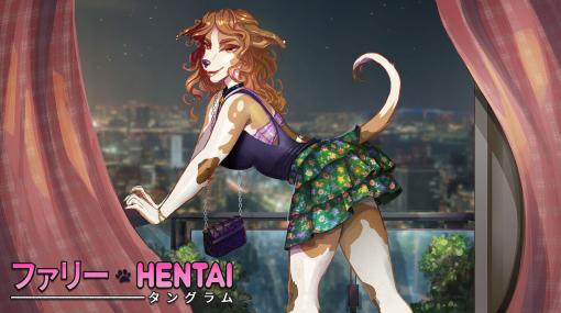 「ファリー・HENTAI・タングラム」本日リリース。ケモノ娘が登場するパズルゲーム