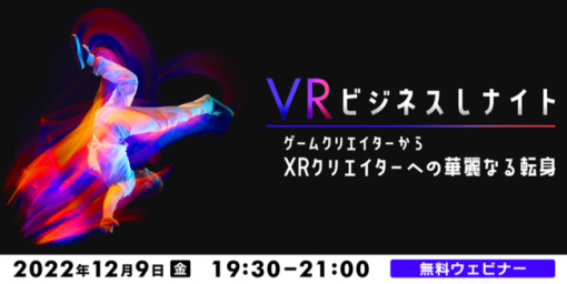 12月9日（金）「VRビジネスしナイト　ゲームクリエイターからXRクリエイターへの華麗なる転身」開催（無料・オンラインセミナー） – ニュース