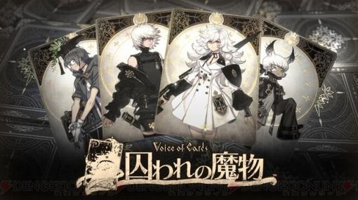 ヨコオタロウによるテーブルトークRPG風ゲーム『Voice of Cards 囚われの魔物』が3000円以下【電撃衝動GUY】