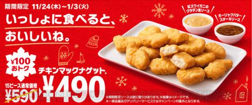 チキンマックナゲット（15ピース）が100円お得に！