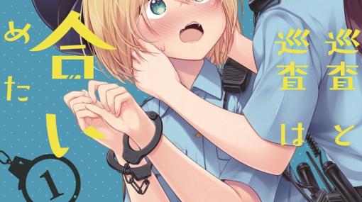 『佐久間巡査と花岡巡査は付き合いはじめた』第1巻が発売。女子警官2人のイチャイチャラブコメディ！