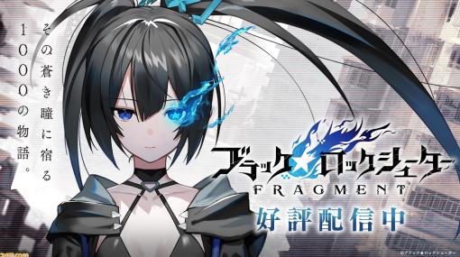 『ブラック★ロックシューター FRAGMENT』本日（11/24）配信開始。テレビアニメと異なる“もうひとつの世界”を描く。エリシュカのねんどろいど・PUP化も決定！