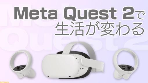 Amazonブラックフライデーでお買い得“Meta Quest 2”はゲーム以外もスゴかった。『VRChat』やVR会議、持ち運べる映画館!? でQOLが爆上がり