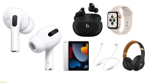 【Amazonブラックフライデー】AirPods Pro、iPad、Apple Watchがお買い得! セール対象のApple、Beats製品まとめ