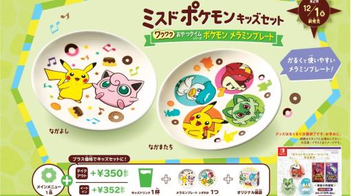 【ミスド】ピカチュウやプリン、ニャオハがデザインされたプレートが数量限定で12月1日より発売。2種類のかるくて使いやすくかわいいメラミンプレート！