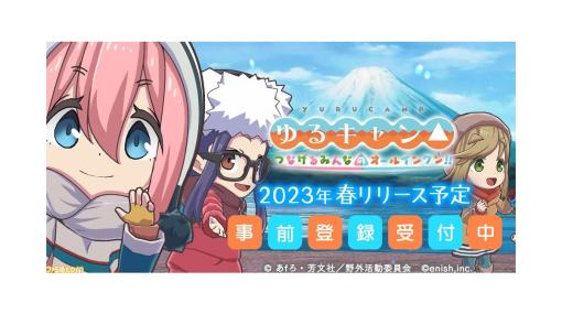 スマホゲーム『ゆるキャン△ つなげるみんなのオールインワン！！』が2023年春にリリース延期。よりよいゲーム内容と品質向上のため