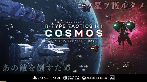 『R-TYPE TACTICS I・II COSMOS』の対応機種にXbox Series X|Sが追加。PS5、PS4、Switch、PC（Steam）と合わせ、5機種展開へ