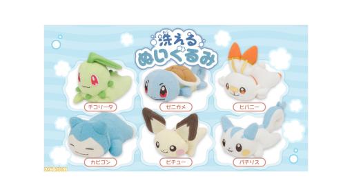 『ポケモン』くたっと寝そべった洗えるぬいぐるみがポケモンセンターに登場。ピチュー、ゼニガメ、カビゴン、チコリータ、パチリス、ヒバニーの全6種