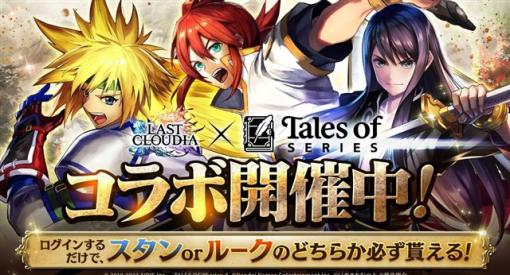 アイディス、『ラストクラウディア』で『テイルズ オブ』シリーズとのコラボを開催！　ログインするだけで「スタン」か「ルーク」のどちらかがもらえる！