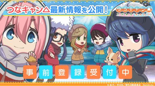 enish、『ゆるキャン△ つなげるみんなのオールインワン！！』のリリースを22年秋から23年春に延期　「より良いゲーム内容と品質向上のため」