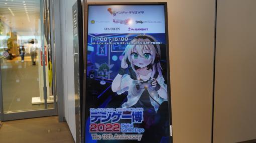 同人ゲーム・インディーゲームの展示・即売会『デジゲー博 2022』レポート