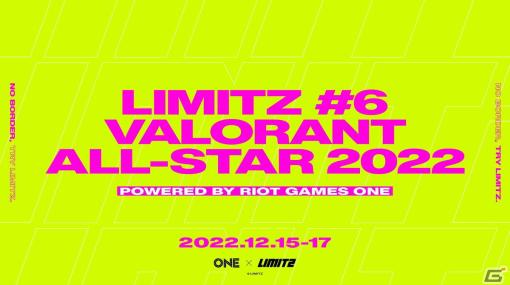 「Riot Games ONE」の投票型イベント「LIMITZ VALORANT ALL-STAR 2022」が12月15日から開催！
