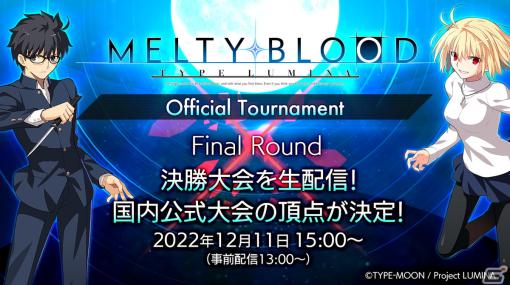 「『MELTY BLOOD: TYPE LUMINA』Official Tournament ／ Final Round」の特設サイトがオープン！大会ではゲームの最新情報も公開予定