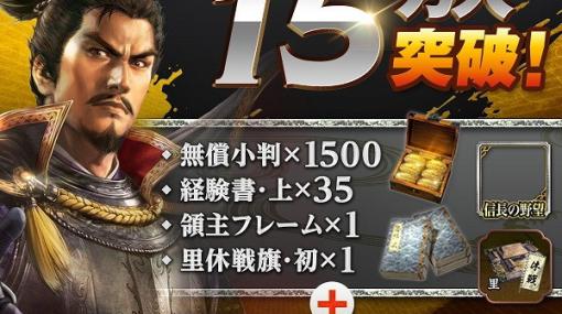 「信長の野望 覇道」事前登録者数が15万人を突破！最大1万円分の選べるギフトコードが当たるキャンペーンも開始