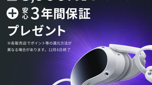 VRヘッドセット「PICO 4」が対象のセールが本日よりスタート！最大5,000円分のポイントなどをもらえる