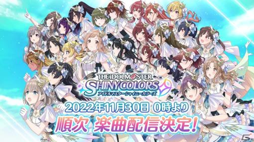 「アイドルマスター シャイニーカラーズ」の楽曲サブスク解禁日が決定！11月30日より順次配信開始