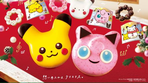 ミスド、「ポケモン プリン ドーナツ」を12月1日より期間限定発売！ピンク色はストロベリーチョコのコーティングで再現