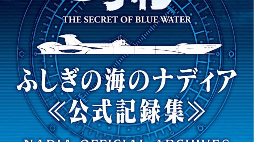 「ふしぎの海のナディア」放送30周年記念公式記録集が1月下旬発売