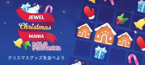Yahoo! ゲームかんたんゲームに「たのしいクリスマスパズル」が登場