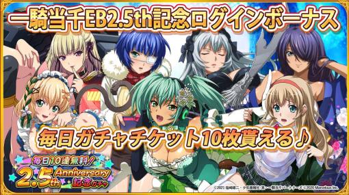 「一騎当千EB」2.5周年のガチャ100連無料キャンペーンを開催