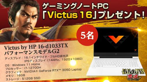 「信長の野望 覇道」“ゲーミングノートPCプレゼントキャンペーン”を開催