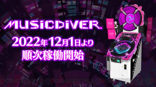 あの曲も遊べる…!? 新作音ゲー『MUSIC DIVER』初期収録曲が公開