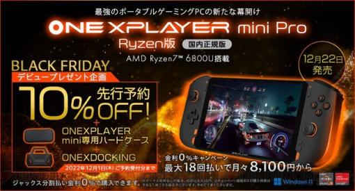 今ならクレードルもらえる！ AMD Ryzen 7 6800Uを搭載した7インチポータブルゲーミングUMPC、12月22日発売