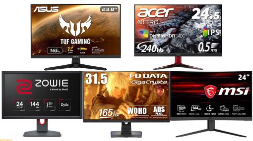 【Amazonブラックフライデー】ゲーミングモニターがセール価格で登場。BenQ、ASUS、Acerなどの人気モデルを厳選